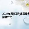 2024年河南卫华集团社会招聘​报名方式