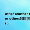 other another the other others的区别（other）