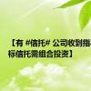【有 #信托# 公司收到指导：非标信托需组合投资】