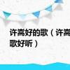 许嵩好的歌（许嵩什么歌好听）
