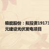 赣能股份：拟投资19173.41万元建设光伏发电项目