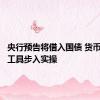 央行预告将借入国债 货币政策新工具步入实操