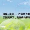 遛娃+运动……广佛首个国潮主题公园要来了，就在佛山新城