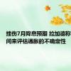 挫伤7月降息预期 拉加德称需要时间来评估通胀的不确定性