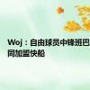 Woj：自由球员中锋班巴一年合同加盟快船