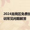 2024龙岗区免费技能培训常见问题解答