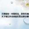 万里股份：中指宏远、至创天地拟向除家天下等以外全体股东发出部分要约收购