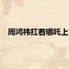 周鸿祎扛着哪吒上市