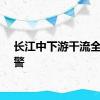 长江中下游干流全线超警