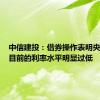 中信建投：借券操作表明央行认为目前的利率水平明显过低