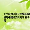 上交所对证券公司提出具体要求：唱响中国经济光明论 善于逆周期布局