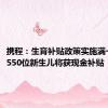 携程：生育补贴政策实施满一周年，550位新生儿将获现金补贴