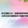 恒生指数公司：因碧桂园持续停牌，将其从恒生综合指数等多只指数中剔除