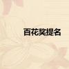 百花奖提名