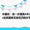 中基协：进一步提高ABS及REITs业务服务实体经济的水平