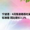 宁波港：6月集装箱吞吐量407万标准箱 同比增长3.1%