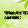 面面角的取值范围（二面角的范围）