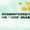 青岛动能转换产业实验室三期开营，54家“一亿中流”接轨全国资源