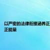 以严密的法律衔接涵养正当防卫正能量