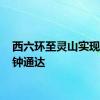 西六环至灵山实现45分钟通达