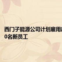 西门子能源公司计划雇用超10000名新员工