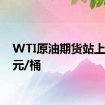 WTI原油期货站上84美元/桶