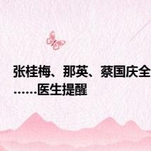 张桂梅、那英、蔡国庆全部中招……医生提醒