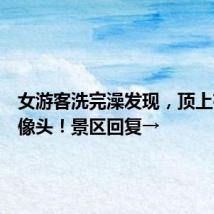 女游客洗完澡发现,顶上有个摄像头!景区回复→
