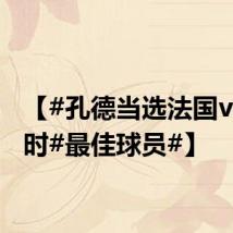 【#孔德当选法国vs比利时#最佳球员#】