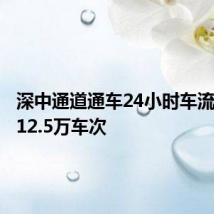 深中通道通车24小时车流量达到12.5万车次