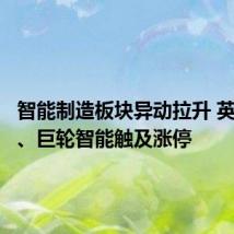 智能制造板块异动拉升 英联股份、巨轮智能触及涨停