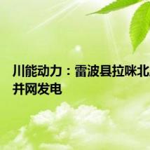 川能动力:雷波县拉咪北风电场并网发电