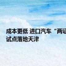 成本更低 进口汽车“两证合一”试点落地天津
