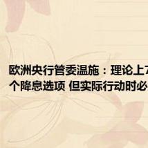 欧洲央行管委温施:理论上7月是一个降息选项 但实际行动时必须谨慎