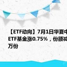 【ETF动向】7月1日华夏中证1000ETF基金涨0.75%,份额减少7800万份