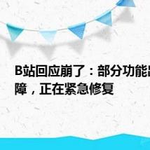 B站回应崩了:部分功能出现故障,正在紧急修复