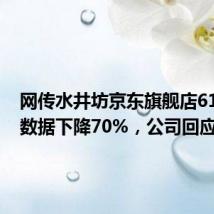 网传水井坊京东旗舰店618销售数据下降70%,公司回应