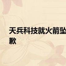 天兵科技就火箭坠落致歉