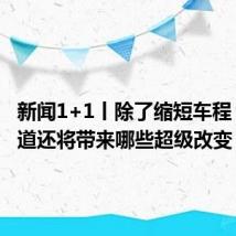 新闻1+1丨除了缩短车程 深中通道还将带来哪些超级改变