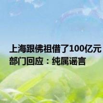 上海跟佛祖借了100亿元?权威部门回应:纯属谣言
