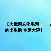 【大运河文化系列 一一 关牧村的出生地 李家大院】