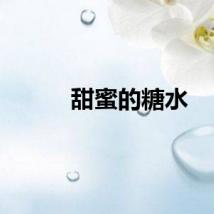甜蜜的糖水