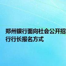 郑州银行面向社会公开招聘分支行行长报名方式