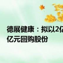 德展健康:拟以2亿元-3亿元回购股份