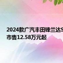 2024款广汽丰田锋兰达SUV上市售12.58万元起
