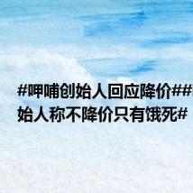 #呷哺创始人回应降价##呷哺创始人称不降价只有饿死#