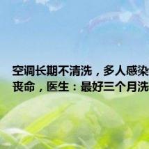 空调长期不清洗,多人感染细菌险丧命,医生:最好三个月洗一次