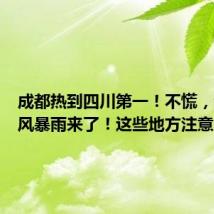 成都热到四川第一!不慌,今晚大风暴雨来了!这些地方注意