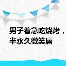 男子着急吃烧烤，烫出半永久微笑唇