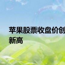 苹果股票收盘价创历史新高